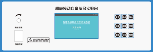 创意组合机械传动综合检测实验系统(图2) 实验台操作显示面板