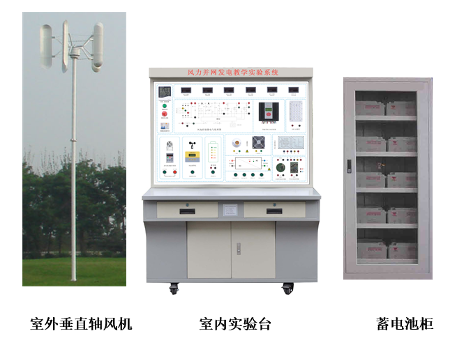 2KW垂直轴风力并网发电教学实验系统(图1) 2KW垂直轴风力并网发电教学实验系统